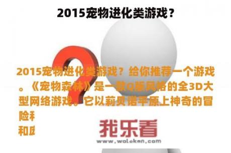 2015宠物进化类游戏？