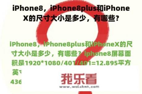 iPhone8，iPhone8plus和iPhoneX的尺寸大小是多少，有哪些？