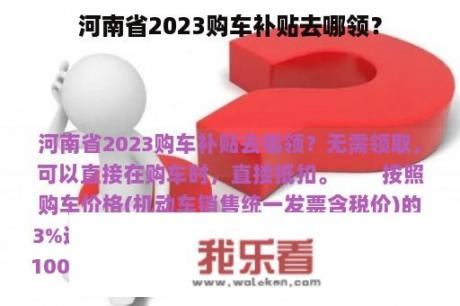 河南省2023购车补贴去哪领？