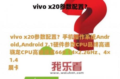 vivo x20参数配置？