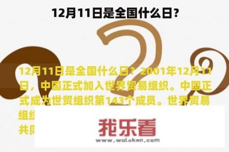 12月11日是全国什么日？