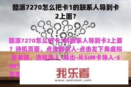 酷派7270怎么把卡1的联系人导到卡2上面？