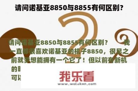 请问诺基亚8850与8855有何区别？