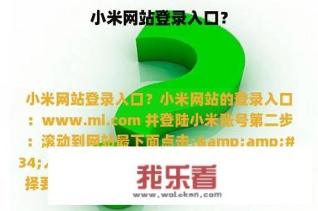 小米网站登录入口？