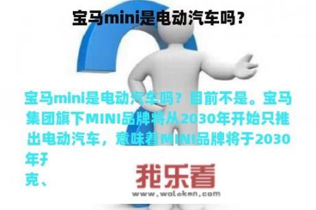 宝马mini是电动汽车吗？