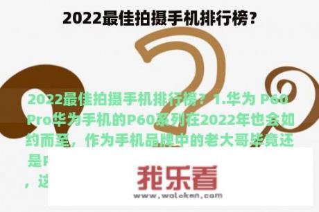 2022最佳拍摄手机排行榜？