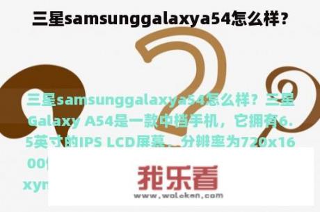 三星samsunggalaxya54怎么样？