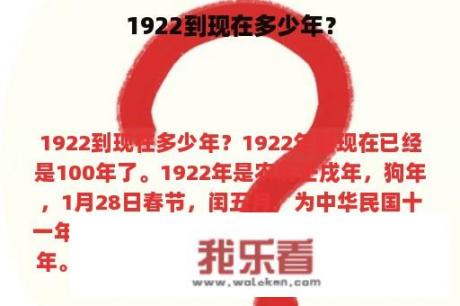 1922到现在多少年？