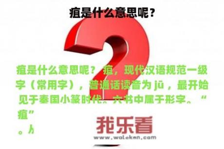 疽是什么意思呢？