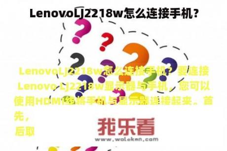 LenovoLJ2218w怎么连接手机？