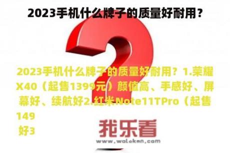 2023手机什么牌子的质量好耐用？