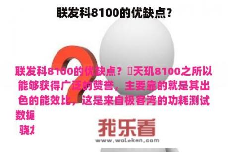 联发科8100的优缺点？