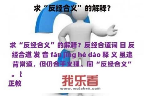 求“反经合义”的解释？