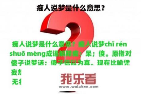 痴人说梦是什么意思？