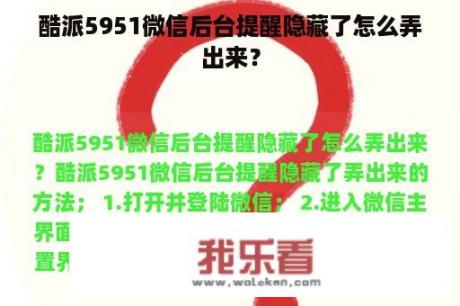 酷派5951微信后台提醒隐藏了怎么弄出来？