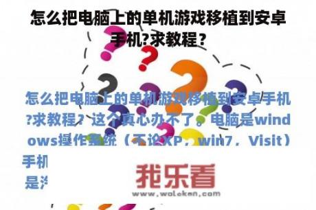 怎么把电脑上的单机游戏移植到安卓手机?求教程？