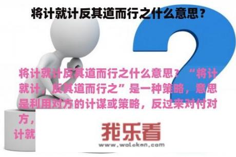 将计就计反其道而行之什么意思？