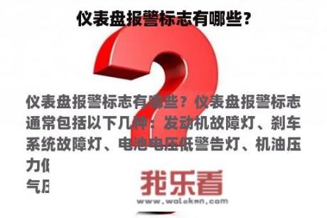 仪表盘报警标志有哪些？