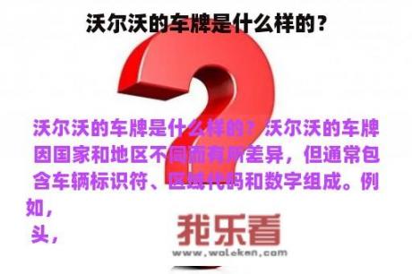 沃尔沃的车牌是什么样的？