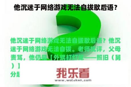 他沉迷于网络游戏无法自拔歇后语？