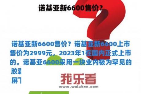 诺基亚新6600售价？