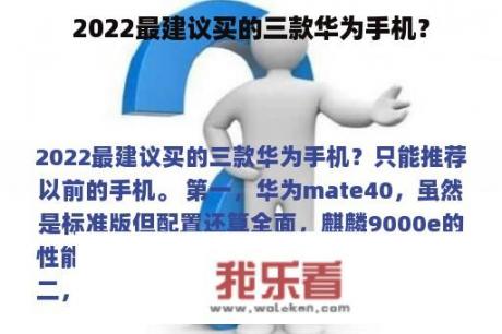 2022最建议买的三款华为手机？