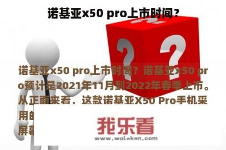 诺基亚x50 pro上市时间？