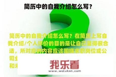 简历中的自我介绍怎么写？