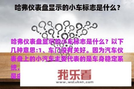 哈弗仪表盘显示的小车标志是什么？