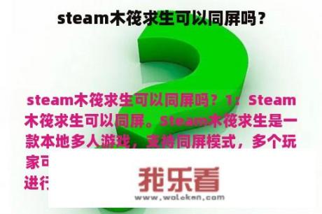 steam木筏求生可以同屏吗？