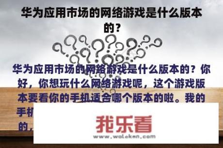 华为应用市场的网络游戏是什么版本的？