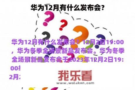 华为12月有什么发布会？