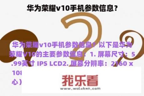 华为荣耀v10手机参数信息？