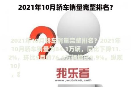 2021年10月轿车销量完整排名？