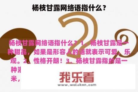 杨枝甘露网络语指什么？