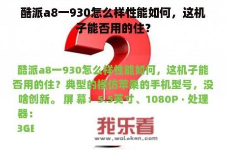 酷派a8一930怎么样性能如何，这机子能否用的住？