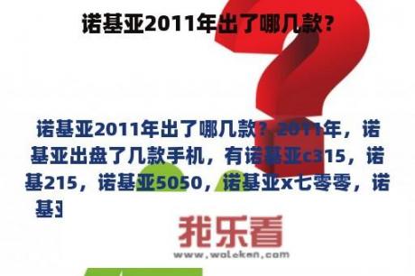 诺基亚2011年出了哪几款？