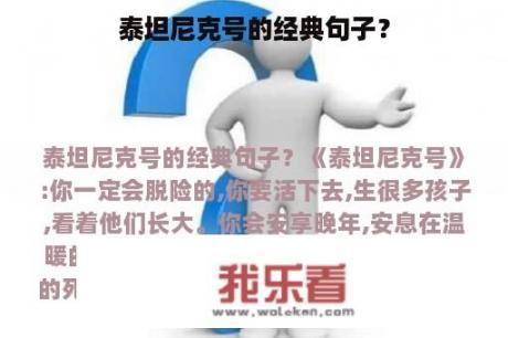 泰坦尼克号的经典句子？