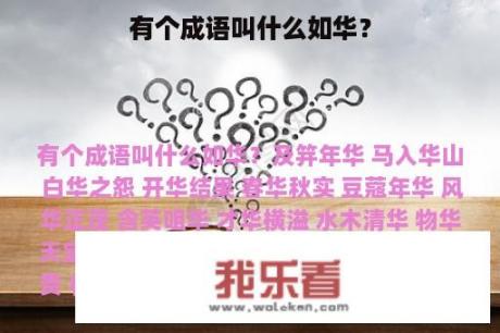 有个成语叫什么如华？