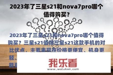 2023年了三星s21和nova7pro哪个值得购买？