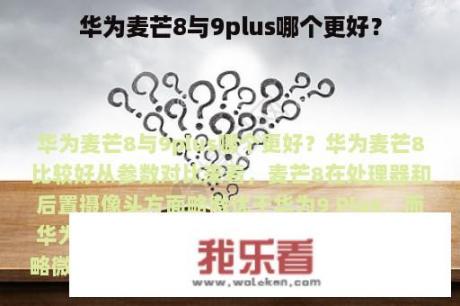 华为麦芒8与9plus哪个更好？