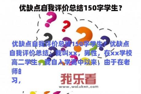 优缺点自我评价总结150字学生？