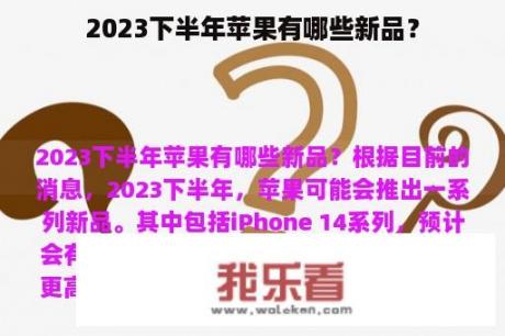 2023下半年苹果有哪些新品？