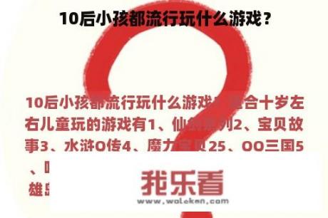 10后小孩都流行玩什么游戏？