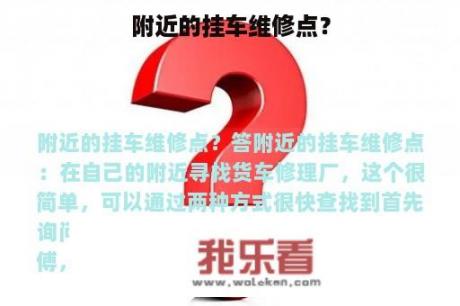 附近的挂车维修点？