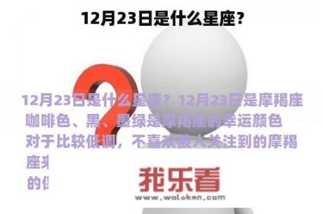 12月23日是什么星座？