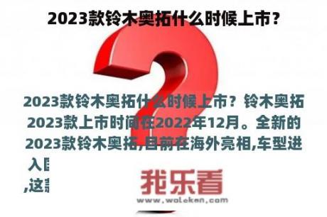 2023款铃木奥拓什么时候上市？