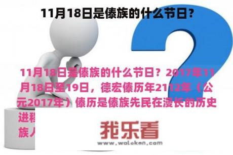 11月18日是傣族的什么节日？