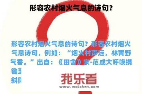 形容农村烟火气息的诗句？