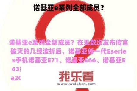 诺基亚e系列全部成员？